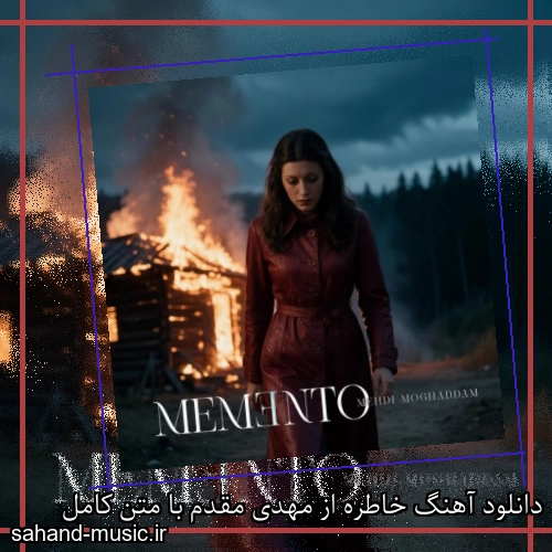 دانلود آهنگ خاطره از مهدی مقدم با متن کامل