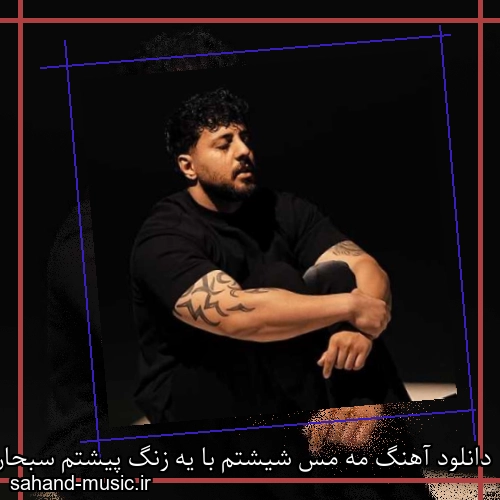 دانلود آهنگ مه مس شیشتم با یه زنگ پیشتم سبحان رستمی