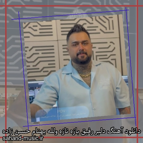 دانلود آهنگ دلبر رفیق بازه نازه ولله بهنام حسن زاده