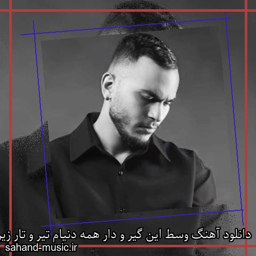 دانلود آهنگ وسط این گیر و دار همه دنیام تیر و تار زیر پامه تیغ و خار ولی هستی مهیار