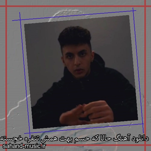 دانلود آهنگ حالا که حسم بهت همش تنفره خجسته