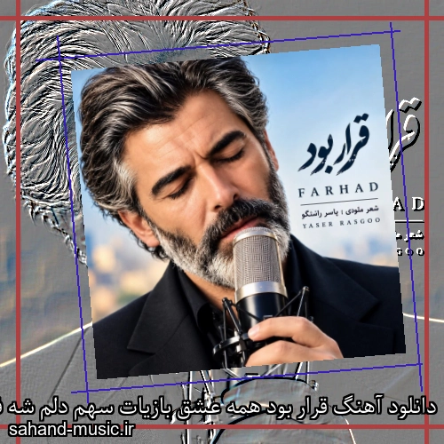 دانلود آهنگ قرار بود همه عشق بازیات سهم دلم شه فرهاد