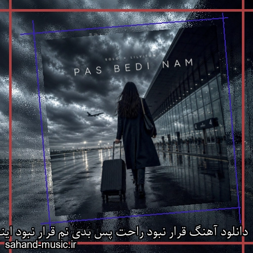 دانلود آهنگ قرار نبود راحت پس بدی نم قرار نبود اینجا باشه ته جاده احمد سلو