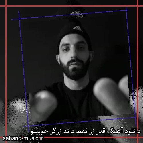 دانلود آهنگ قدر زر فقط داند زرگر جوپیتو