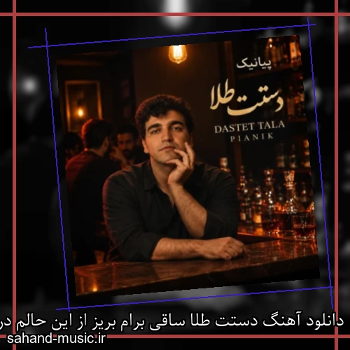 دانلود آهنگ دستت طلا ساقی برام بریز از این حالم درام پیانیک