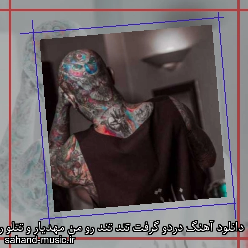 دانلود آهنگ دردو گرفت تند تند رو من مهدیار و تتلو ریمیکس