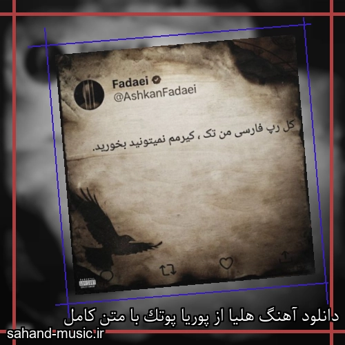دانلود آهنگ هلیا از پوریا پوتک با متن کامل