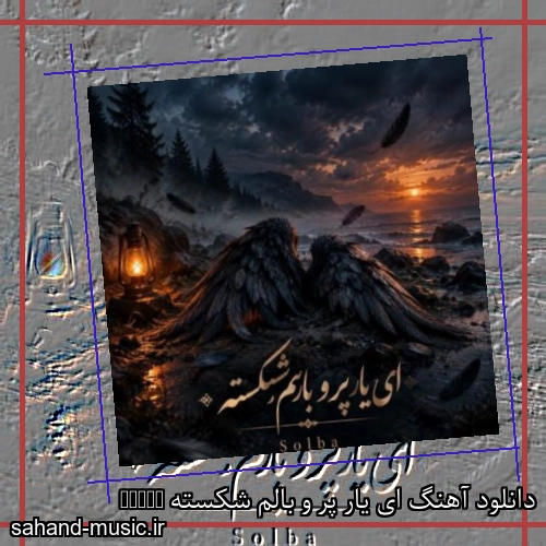 دانلود آهنگ ای یار پر و بالم شکسته solba