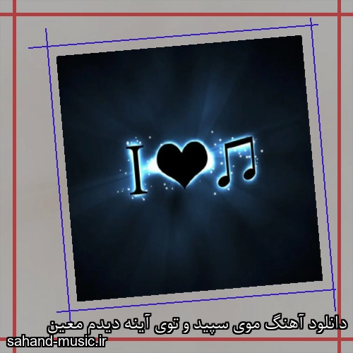 دانلود آهنگ موی سپید و توی آینه دیدم معین