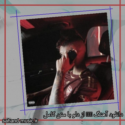 دانلود آهنگ DUH از دلو با متن کامل