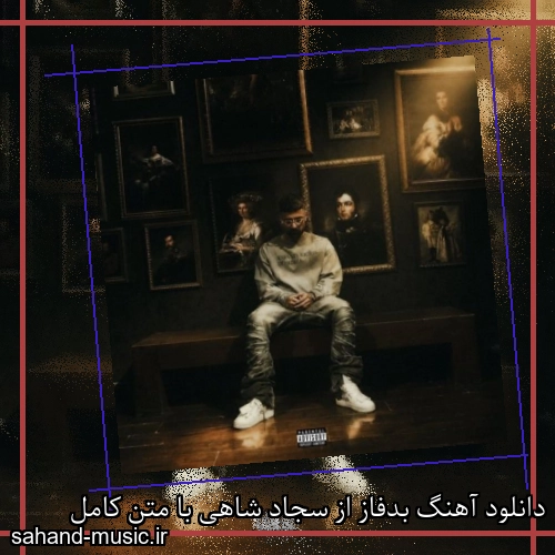 دانلود آهنگ بدفاز از سجاد شاهی با متن کامل