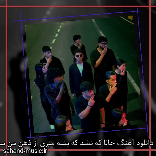 دانلود آهنگ حالا که نشد که بشه میری از ذهن من سامی