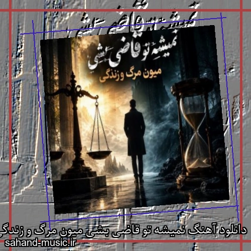 دانلود آهنگ نمیشه تو قاضی بشی میون مرگ و زندگی
