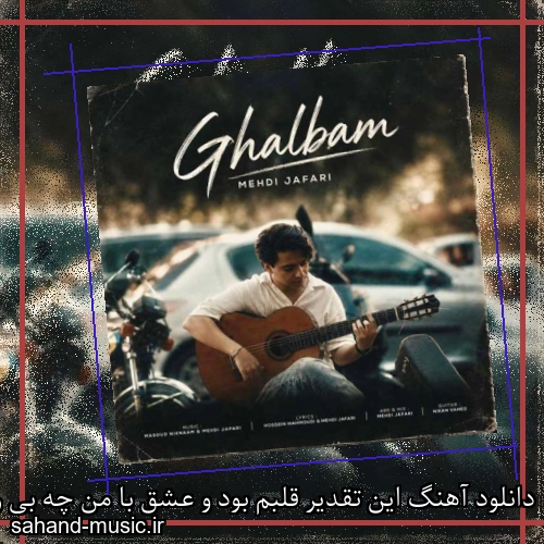 دانلود آهنگ اﻳﻦ ﺗﻘﺪﻳﺮ ﻗﻠﺒﻢ ﺑﻮد و ﻋﺸﻖ ﺑﺎ ﻣﻦ ﭼﻪ ﺑﻰ رﺣﻢ ﺑﻮد مهدی جعفری
