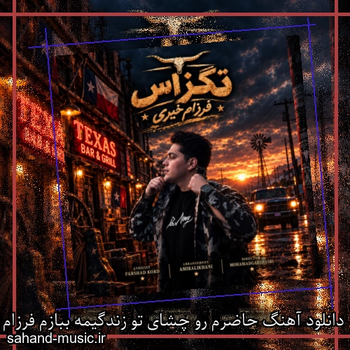 دانلود آهنگ حاضرم رو چشای تو زندگیمه ببازم فرزام خیری