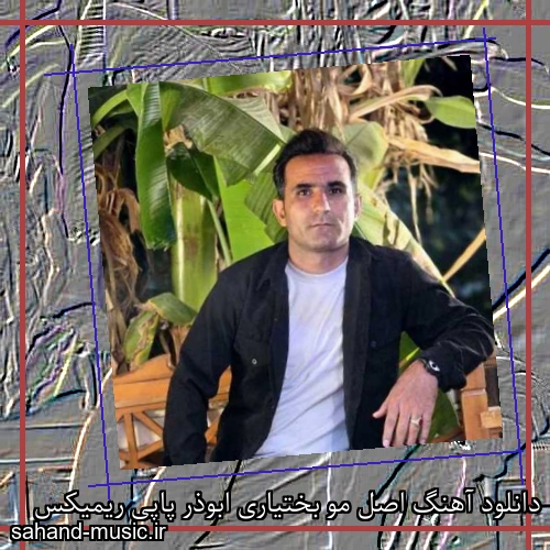 دانلود آهنگ اصل مو بختیاری ابوذر پاپی ریمیکس