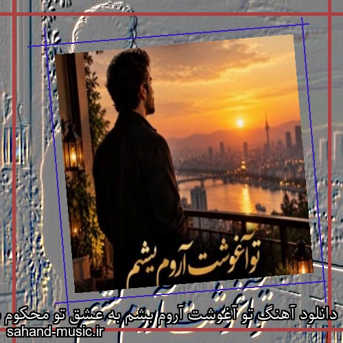 دانلود آهنگ تو آغوشت آروم بشم به عشق تو محکوم بشم