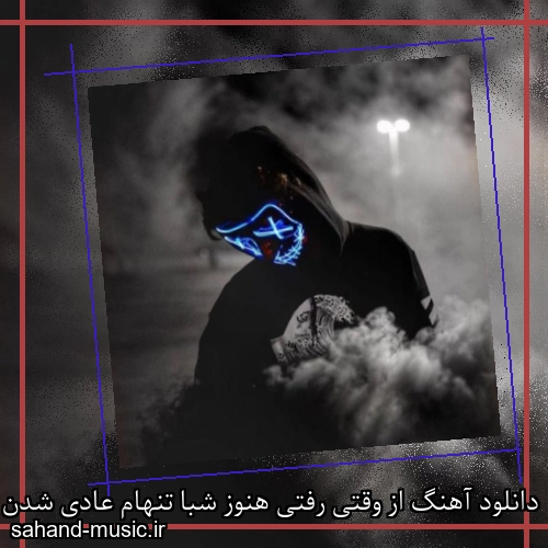 دانلود آهنگ از وقتی رفتی هنوز شبا تنهام عادی شدن برام دردام بیگ شگی