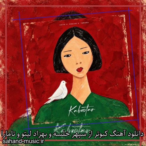 دانلود آهنگ زیبا و دلنشین سپهر خلسه و بهزاد لیتو و تامارا کبوتر  از سهند موزیک با دانلود رایگان