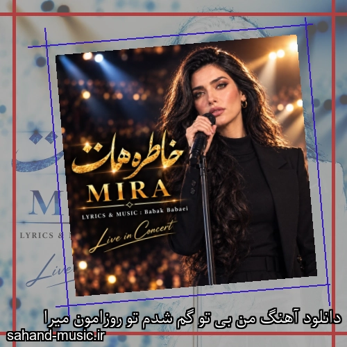 دانلود آهنگ من بی تو گم شدم تو روزامون میرا