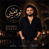 شاهین بنان - نورالعینی 