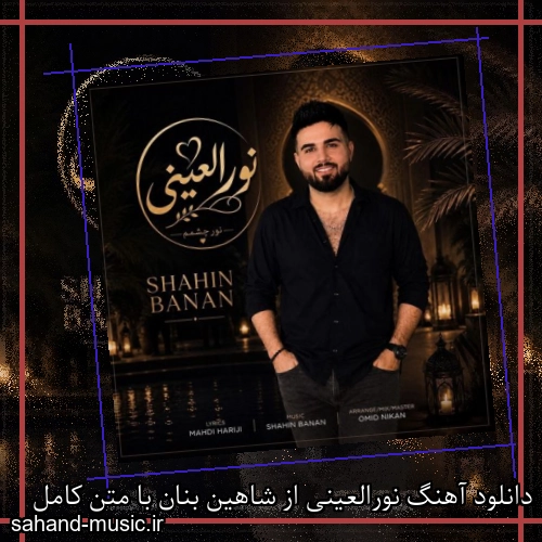 دانلود آهنگ نورالعینی از شاهین بنان با متن کامل