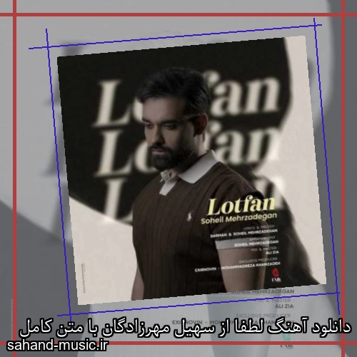 دانلود آهنگ لطفا از سهیل مهرزادگان با متن کامل