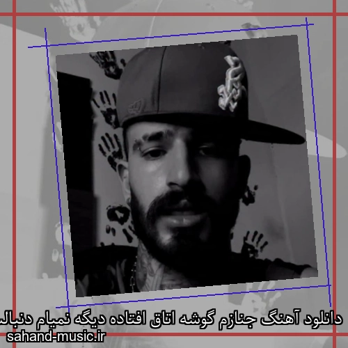 دانلود آهنگ جنازم گوشه اتاق افتاده دیگه نمیام دنبالت سمی لون