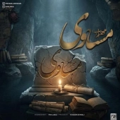 مهراب  - مساوی 