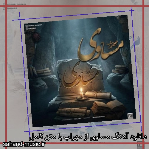 دانلود آهنگ مساوی از مهراب با متن کامل