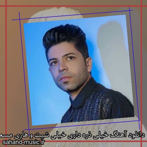 دانلود آهنگ خیلی ذره داری خیلی شیت و هاری مسعود جلیلیان
