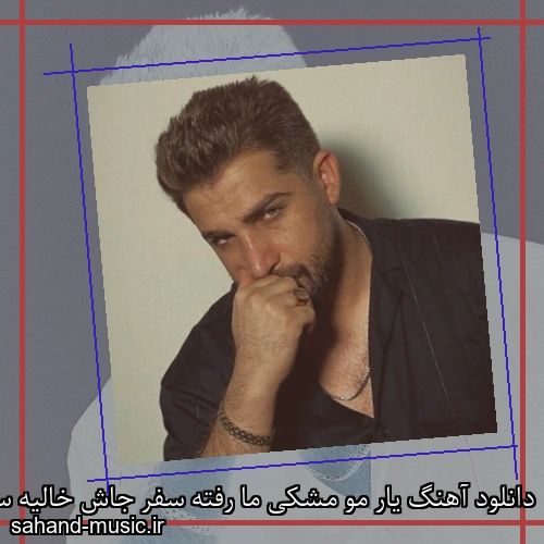 دانلود آهنگ یار مو مشکی ما رفته سفر جاش خالیه سامان اسماعیلی