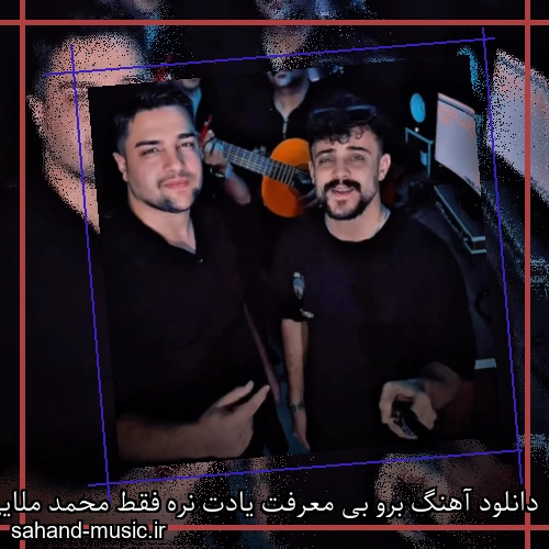 دانلود آهنگ برو بی معرفت یادت نره فقط محمد ملایی و آرش خوشنواز