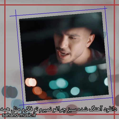 دانلود آهنگ شده سبز چراغو نمیرم تو فکرم مثل همه بی اعصاب مهیار