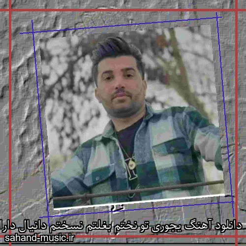 دانلود آهنگ یجوری تو نختم بغلتم نسختم دانیال دارابی