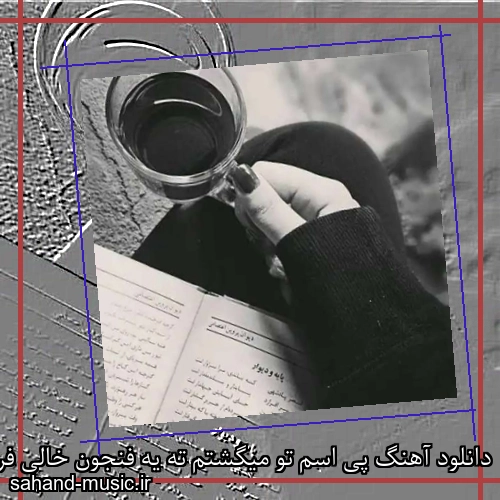 دانلود آهنگ پی اسم تو میگشتم ته یه فنجون خالی فرووال