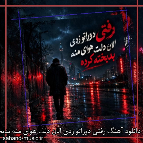 دانلود آهنگ رفتی دوراتو زدی الان دلت هوای منه بدبخته کرده امید فرزامی