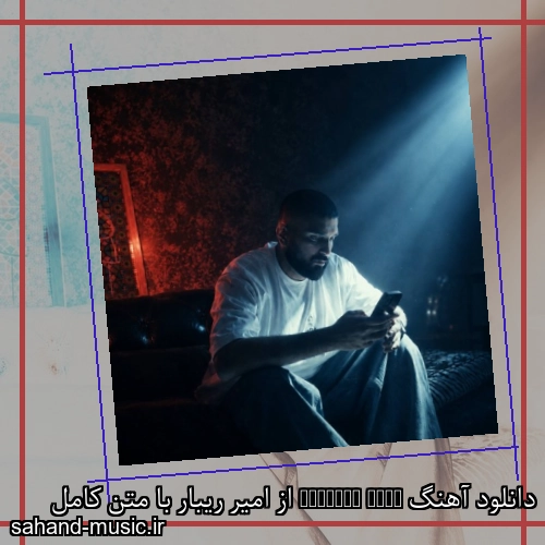 دانلود آهنگ Feeling Dead از امیر ریبار با متن کامل