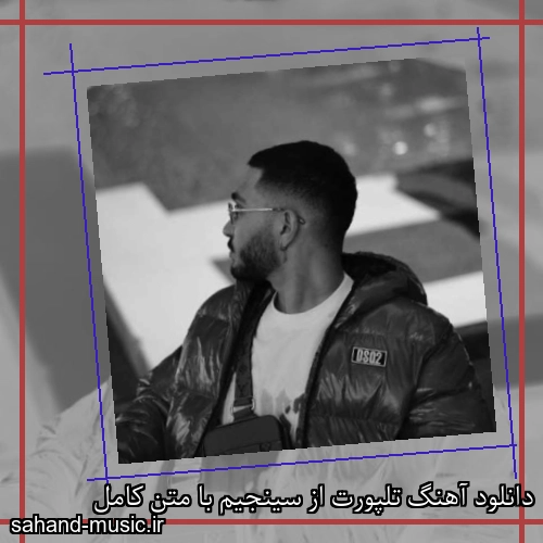 دانلود آهنگ تلپورت از سینجیم با متن کامل