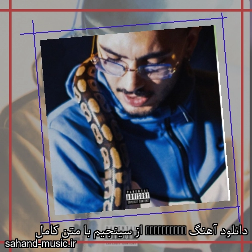 دانلود آهنگ Dududidshu از سینجیم با متن کامل
