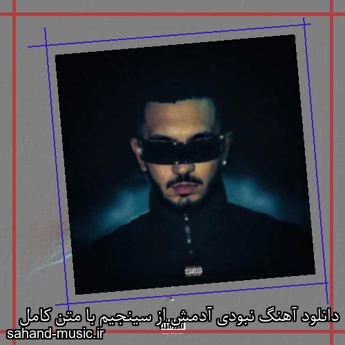 دانلود آهنگ نبودی آدمش از سینجیم با متن کامل