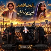 آرون افشار - فارسی زبانان