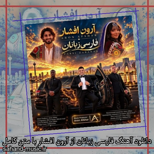 دانلود آهنگ فارسی زبانان از آرون افشار با متن کامل