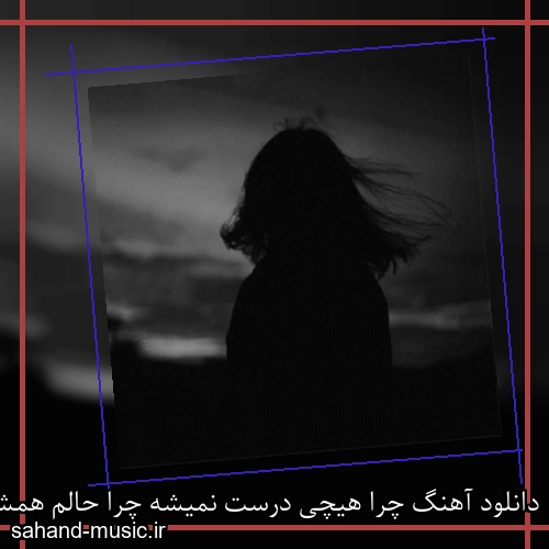 دانلود آهنگ چرا هیچی درست نمیشه چرا حالم همش خرابه
