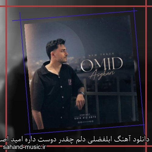 دانلود آهنگ ابلفضلی دلم چقدر دوست داره امید اصغری