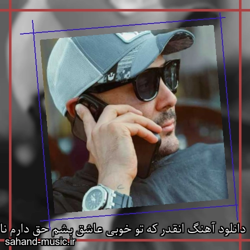 دانلود آهنگ انقدر که تو خوبی عاشق بشم حق دارم ناصر زینعلی