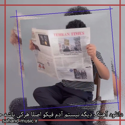 دانلود آهنگ دیگه نیستم آدم فیکو اصلا هرکی باشه حسین پارسا