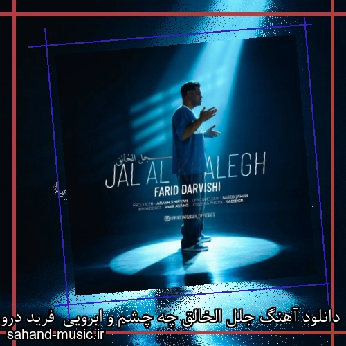 دانلود آهنگ جلل الخالق چه چشم و ابرویی  فرید درویشی
