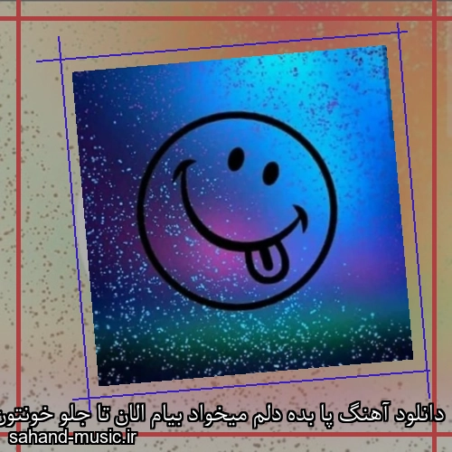 دانلود آهنگ پا بده دلم میخواد بیام الان تا جلو خونتون