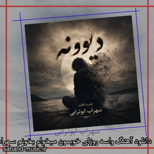 دانلود آهنگ واسه روزای خوبمون میخوام بخونم سهراب ابوترابی